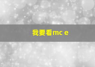 我要看mc e